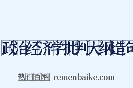 政治经济学批判大纲造句是什么意思的图片